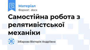 Самостійна робота з релятивістської механіки