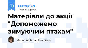 Матеріали до акції "Допоможемо зимуючим птахам"