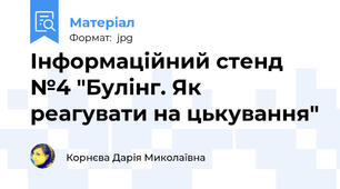 Інформаційний стенд №4 "Булінг. Як реагувати на цькування"