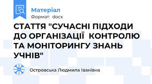 СТАТТЯ "СУЧАСНІ ПІДХОДИ ДО ОРГАНІЗАЦІЇ  КОНТРОЛЮ ТА МОНІТОРИНГУ ЗНАНЬ УЧНІВ"