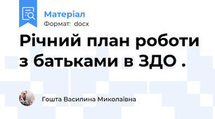 Річний план роботи з батьками в ЗДО .