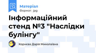 Інформаційний стенд №3 "Наслідки булінгу"