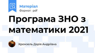 Програма ЗНО з математики 2021