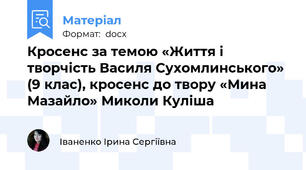 Кросенс за темою «Життя і творчість Василя Сухомлинського» (9 клас), кросенс до твору «Мина Мазайло» Миколи Куліша