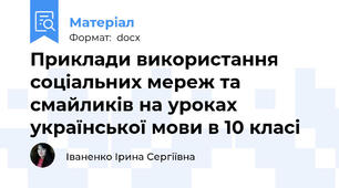 Приклади використання соціальних мереж та смайликів на уроках української мови в 10 класі