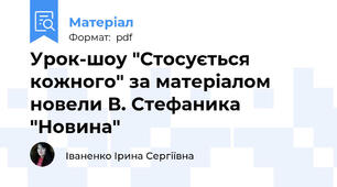 Урок-шоу "Стосується кожного" за матеріалом новели В. Стефаника "Новина"