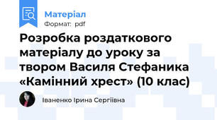Розробка роздаткового матеріалу до уроку за твором Василя Стефаника «Камінний хрест» (10 клас)
