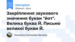 Закріплення звукового значення букви "йот". Велика буква Й. Письмо великої букви Й.
