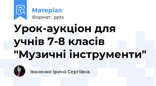 Урок-аукціон для учнів 7-8 класів "Музичні інструменти"