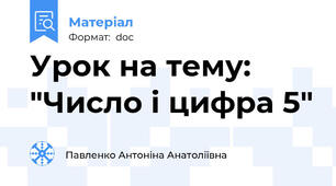 Урок на тему: "Число і цифра 5"