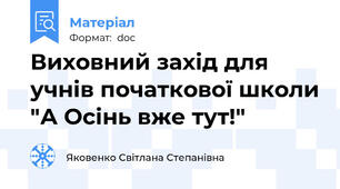 Виховний захід для учнів початкової школи "А Осінь вже тут!"