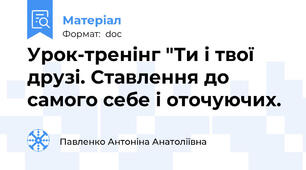 Урок-тренінг "Ти і твої друзі. Ставлення до самого себе і оточуючих.
