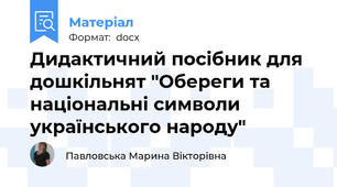 Дидактичний посібник для дошкільнят "Обереги та національні символи українського народу"