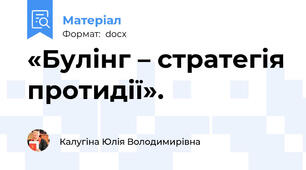 «Булінг – стратегія протидії».