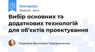 Вибір основних та додаткових технологій для об’єктів проектування