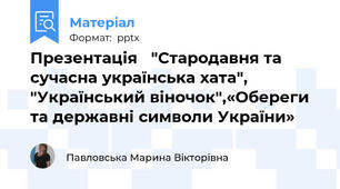 Презентація   "Стародавня та сучасна українська хата", "Український віночок",«Обереги та державні символи України»