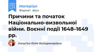Причини та початок Національно-визвольної війни. Воєнні події 1648–1649 рр.