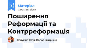 Поширення Реформації та Контрреформація