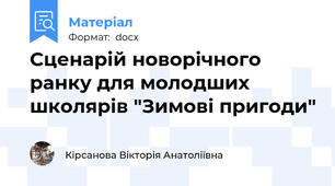 Сценарій новорічного ранку для молодших школярів "Зимові пригоди"