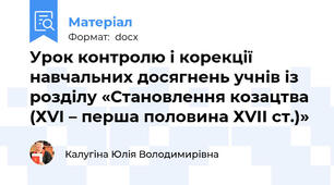 Урок контролю і корекції навчальних досягнень учнів із розділу «Становлення козацтва (ХVІ – перша половина ХVІІ ст.)»