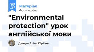 "Environmental protection" урок англійської мови
