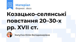 Козацько-селянські повстання 20–30-х рр. ХVІІ ст.
