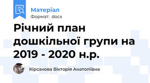 Річний план дошкільної групи на 2019 - 2020 н.р.