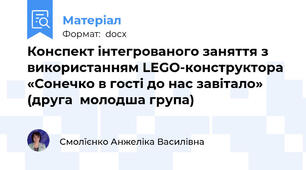 Конспект інтегрованого заняття з використанням LEGO-конструктора  «Сонечко в гості до нас завітало» (друга  молодша група)