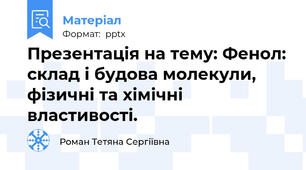 Презентація на тему: Фенол: склад і будова молекули, фізичні та хімічні властивості.