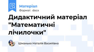 Дидактичний матеріал "Математичні лічилочки"