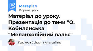 Матеріал до уроку. Презентація до теми "О. Кобилянська "Меланхолійний вальс"