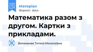 Математика разом з другом. Картки з прикладами.