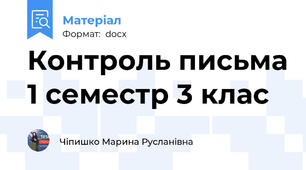 Контроль письма 1 семестр 3 клас