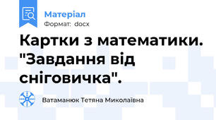 Картки з математики. "Завдання від сніговичка".