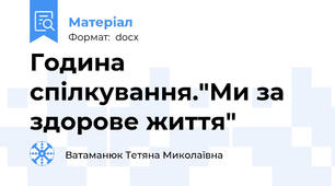 Година спілкування."Ми за здорове життя"