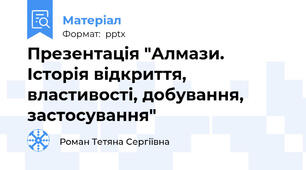 Презентація "Алмази. Історія відкриття, властивості, добування, застосування"