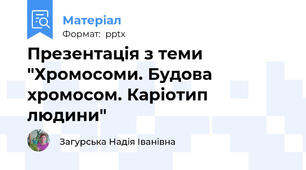 Презентація з теми "Хромосоми. Будова хромосом. Каріотип людини"