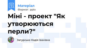 Міні - проект "Як утворюються перли?"
