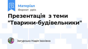 Презентація  з теми "Тварини-будівельники"