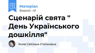 Сценарій свята " День Українського дошкілля"