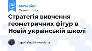 Стратегія вивчення геометричних фігур в Новій українській школі