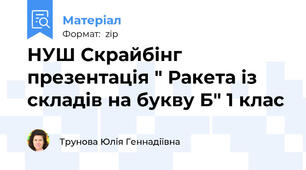 НУШ Скрайбінг презентація " Ракета із складів на букву Б" 1 клас