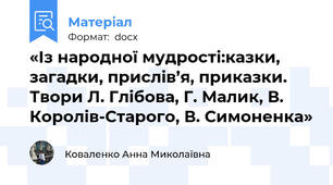 «Із народної мудрості:казки, загадки, прислів’я, приказки. Твори Л. Глібова, Г. Малик, В. Королів-Старого, В. Симоненка»