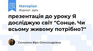 презентація до уроку Я досліджую світ "Сонце. Чи всьому живому потрібно?"