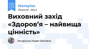Виховний захід  «Здоров’я – найвища цінність»