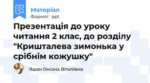 Презентація до уроку читання 2 клас, до розділу "Кришталева зимонька у срібнім кожушку"