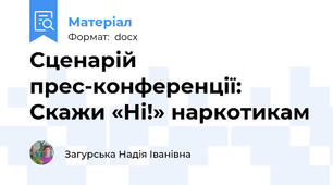 Сценарій прес-конференції: Скажи «Ні!» наркотикам