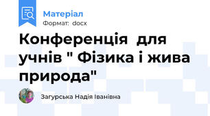 Конференція  для учнів " Фізика і жива природа"