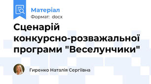 Сценарій конкурсно-розважальної програми "Веселунчики"