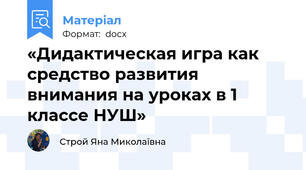 «Дидактическая игра как средство развития внимания на уроках в 1 классе НУШ»